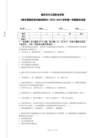 重庆艺术工程职业学院《美术课程标准与教材研究》2023-2024学年第一学期期末试卷