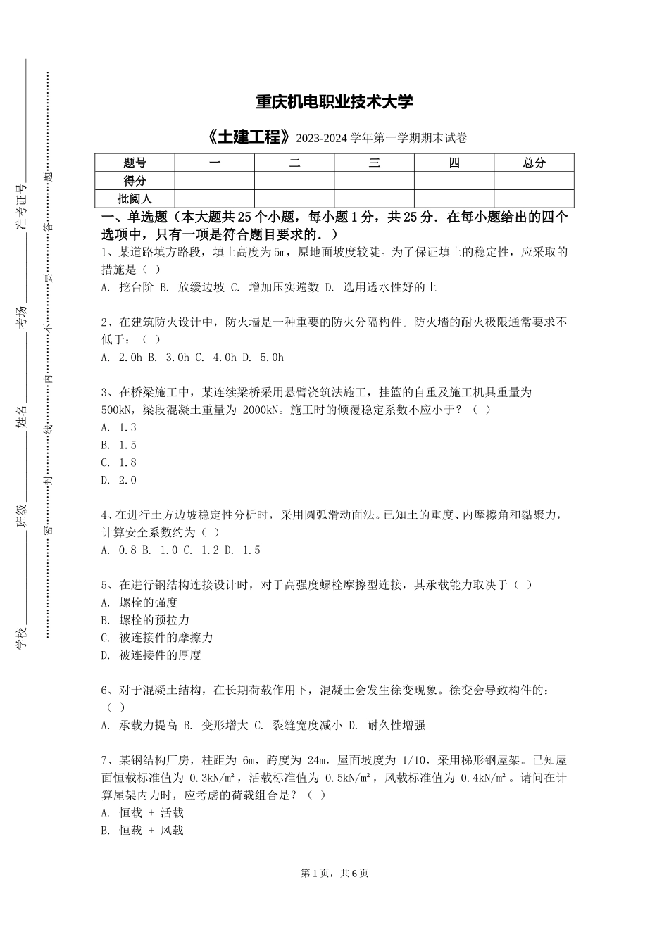 重庆机电职业技术大学《土建工程》2023-2024学年第一学期期末试卷_第1页