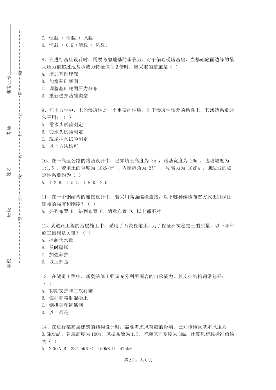 重庆机电职业技术大学《土建工程》2023-2024学年第一学期期末试卷_第2页