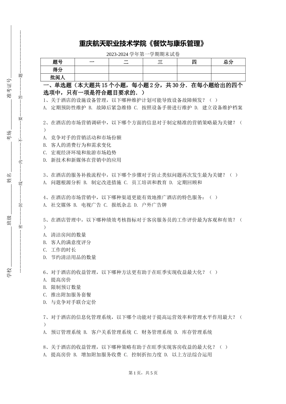 重庆航天职业技术学院《餐饮与康乐管理》2023-2024学年第一学期期末试卷_第1页