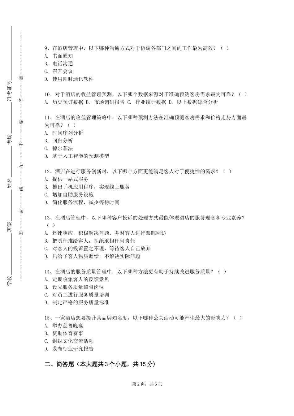 重庆航天职业技术学院《餐饮与康乐管理》2023-2024学年第一学期期末试卷_第2页