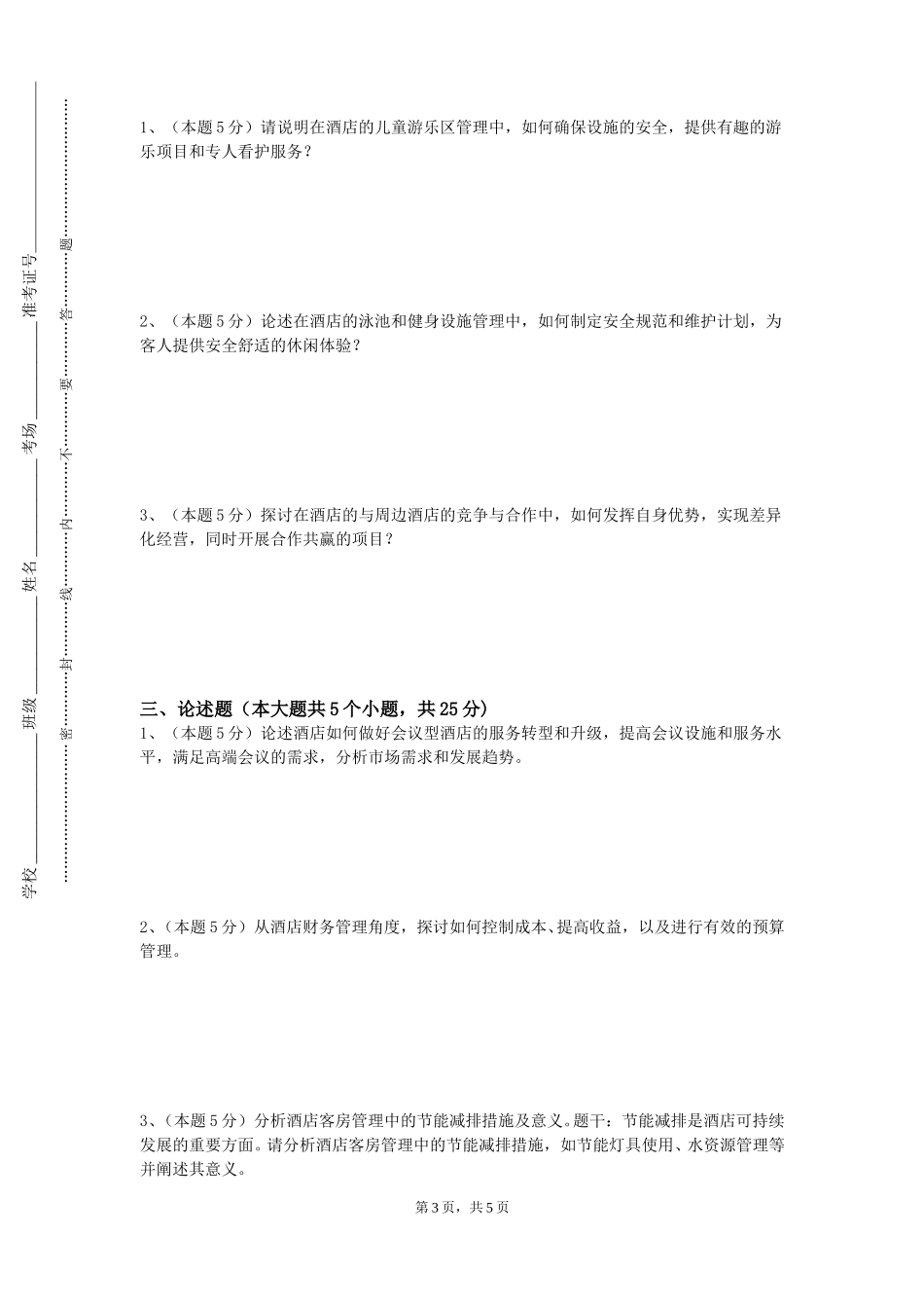 重庆航天职业技术学院《餐饮与康乐管理》2023-2024学年第一学期期末试卷_第3页