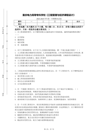 重庆电力高等专科学校《工程管理与经济课程设计》2023-2024学年第一学期期末试卷