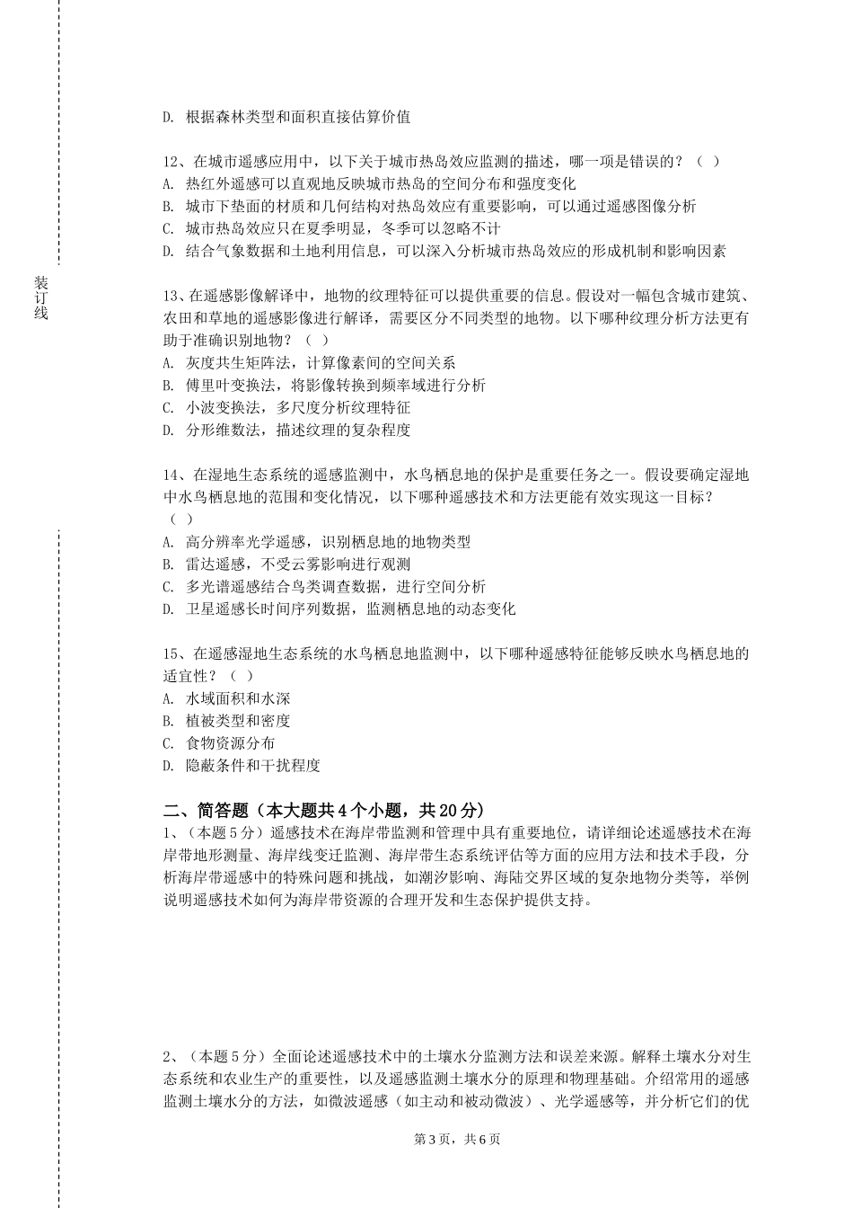 重庆工商职业学院《遥感地学分析》2023-2024学年第一学期期末试卷_第3页