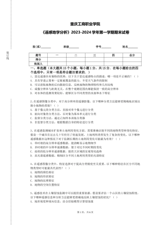 重庆工商职业学院《遥感地学分析》2023-2024学年第一学期期末试卷
