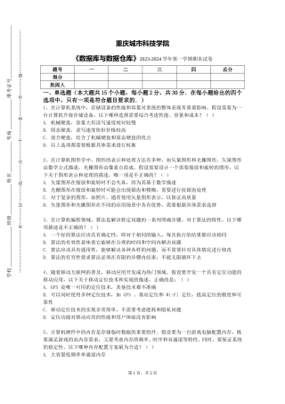 重庆城市科技学院《数据库与数据仓库》2023-2024学年第一学期期末试卷