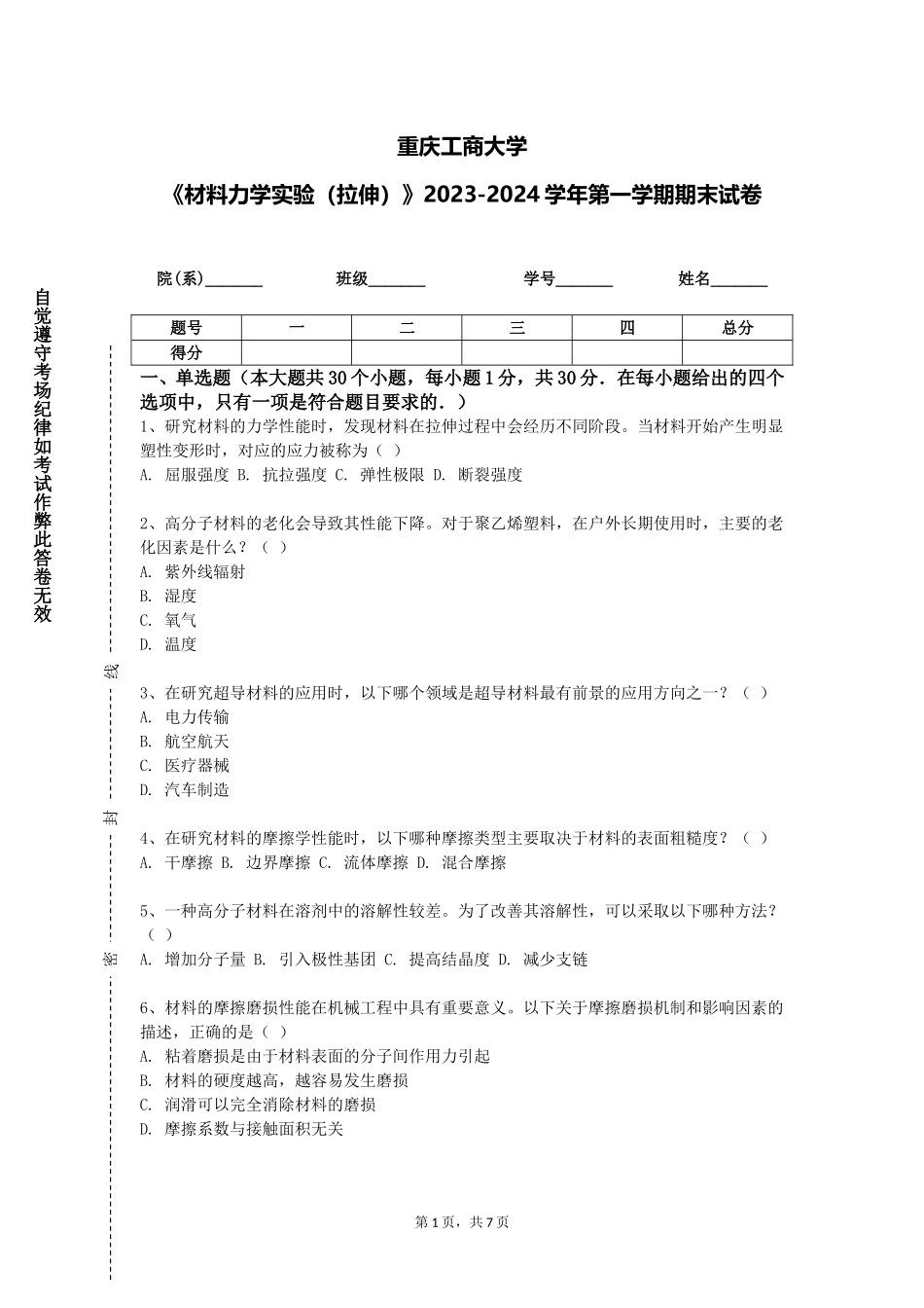 重庆工商大学《材料力学实验（拉伸）》2023-2024学年第一学期期末试卷_第1页