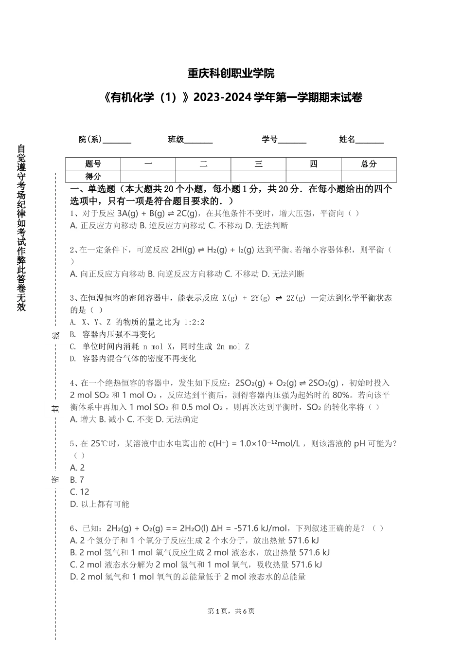 重庆科创职业学院《有机化学（1）》2023-2024学年第一学期期末试卷_第1页