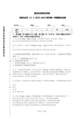 重庆科创职业学院《有机化学（1）》2023-2024学年第一学期期末试卷