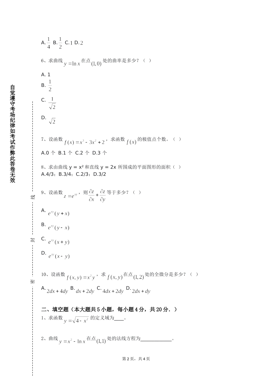 重庆师范大学《数学二》2023-2024学年第一学期期末试卷_第2页