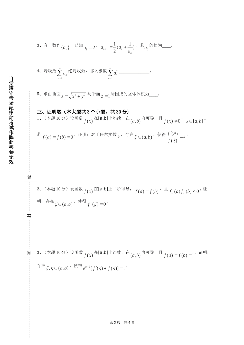 重庆师范大学《数学二》2023-2024学年第一学期期末试卷_第3页
