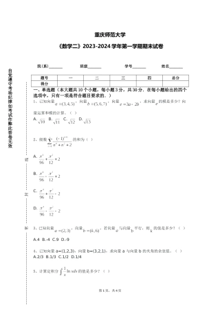 重庆师范大学《数学二》2023-2024学年第一学期期末试卷