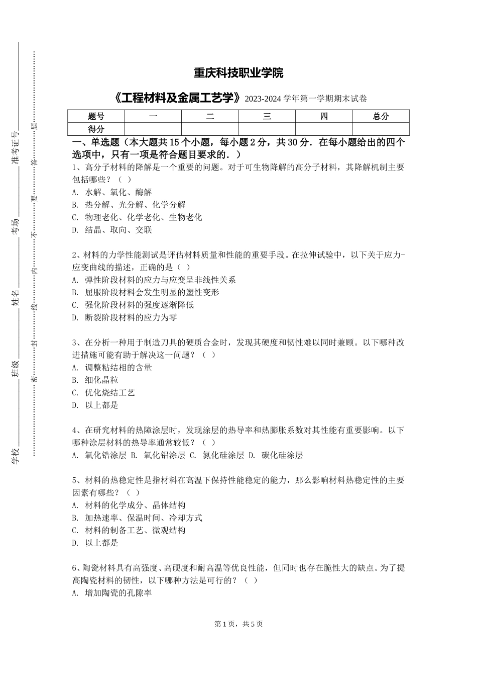 重庆科技职业学院《工程材料及金属工艺学》2023-2024学年第一学期期末试卷_第1页