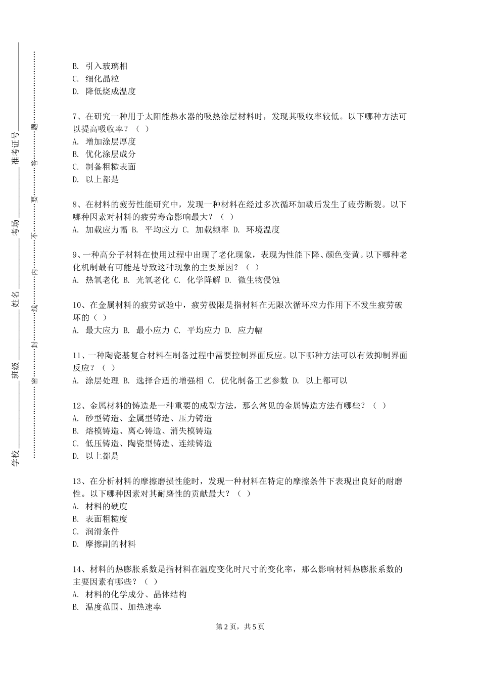 重庆科技职业学院《工程材料及金属工艺学》2023-2024学年第一学期期末试卷_第2页