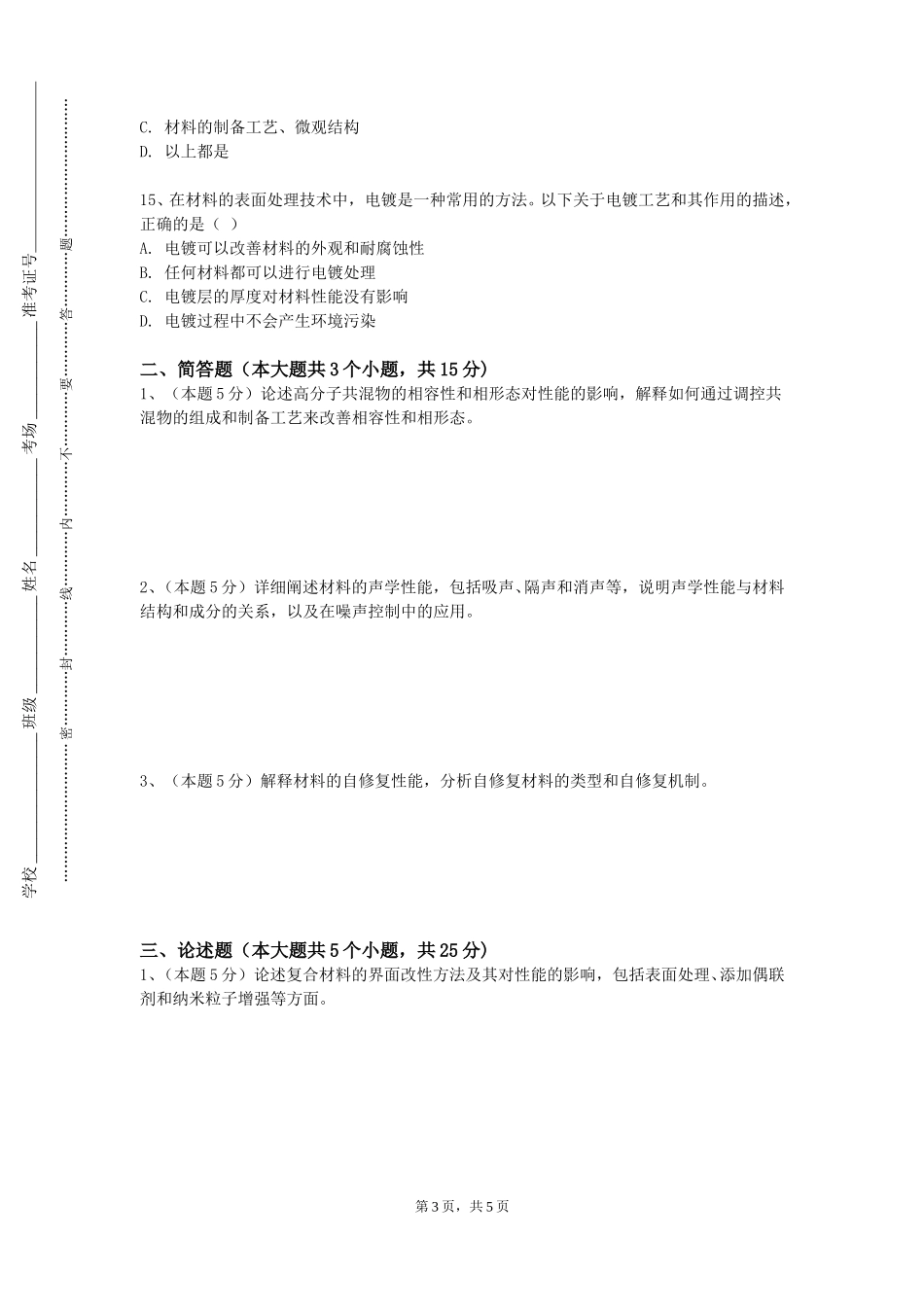 重庆科技职业学院《工程材料及金属工艺学》2023-2024学年第一学期期末试卷_第3页