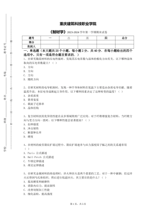 重庆建筑科技职业学院《制材学》2023-2024学年第一学期期末试卷
