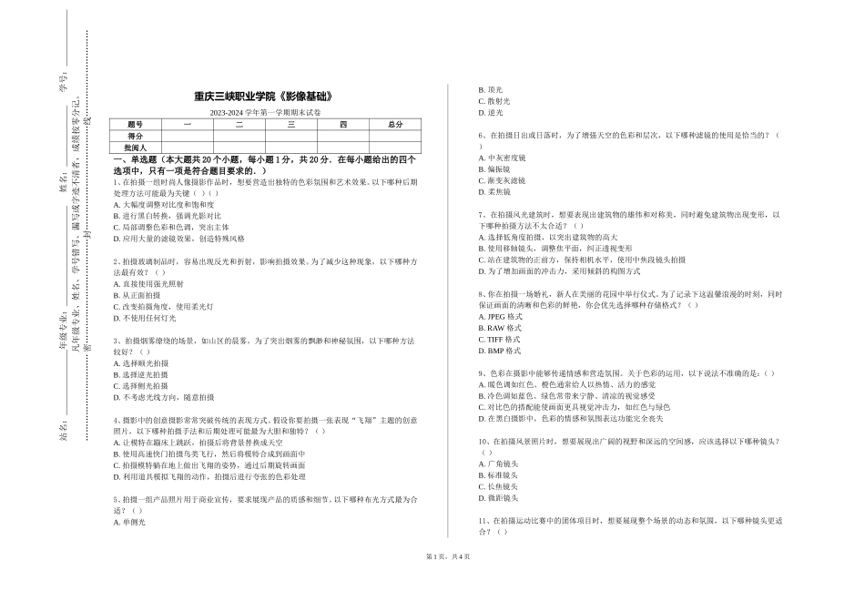 重庆三峡职业学院《影像基础》2023-2024学年第一学期期末试卷_第1页