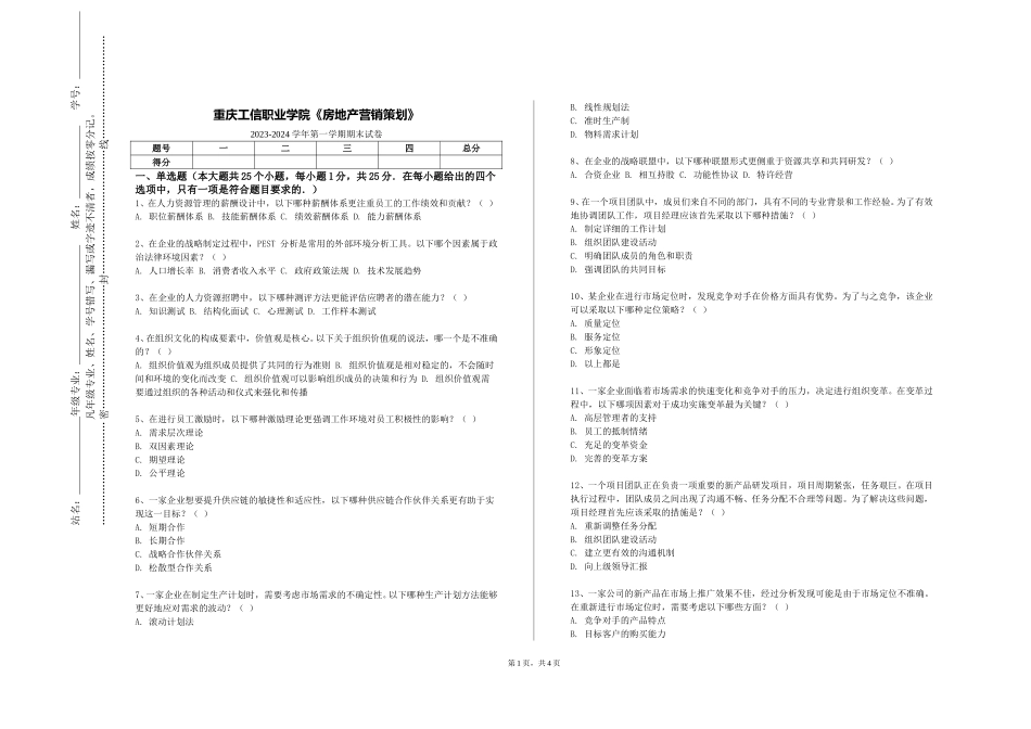 重庆工信职业学院《房地产营销策划》2023-2024学年第一学期期末试卷_第1页