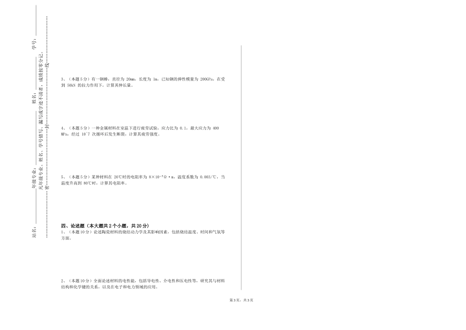 重庆艺术工程职业学院《半导体硅材料基础》2023-2024学年第一学期期末试卷_第3页