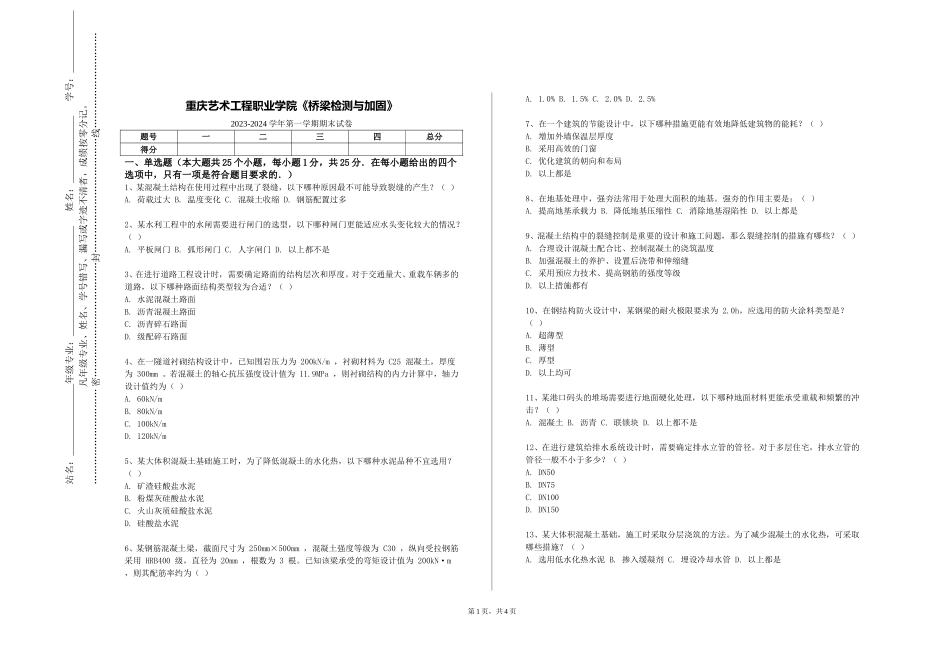 重庆艺术工程职业学院《桥梁检测与加固》2023-2024学年第一学期期末试卷_第1页