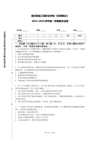 重庆智能工程职业学院《采煤概论》2023-2024学年第一学期期末试卷