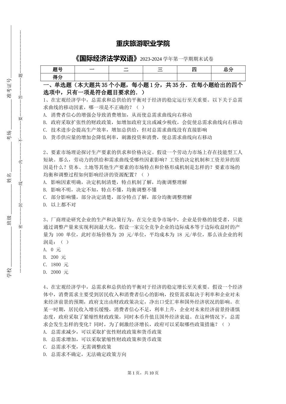 重庆旅游职业学院《国际经济法学双语》2023-2024学年第一学期期末试卷_第1页