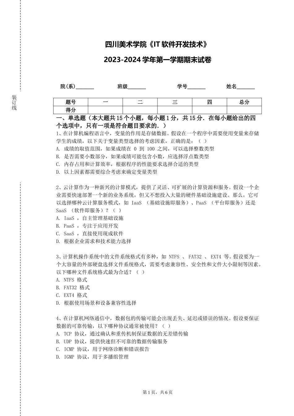 四川美术学院《IT软件开发技术》2023-2024学年第一学期期末试卷_第1页