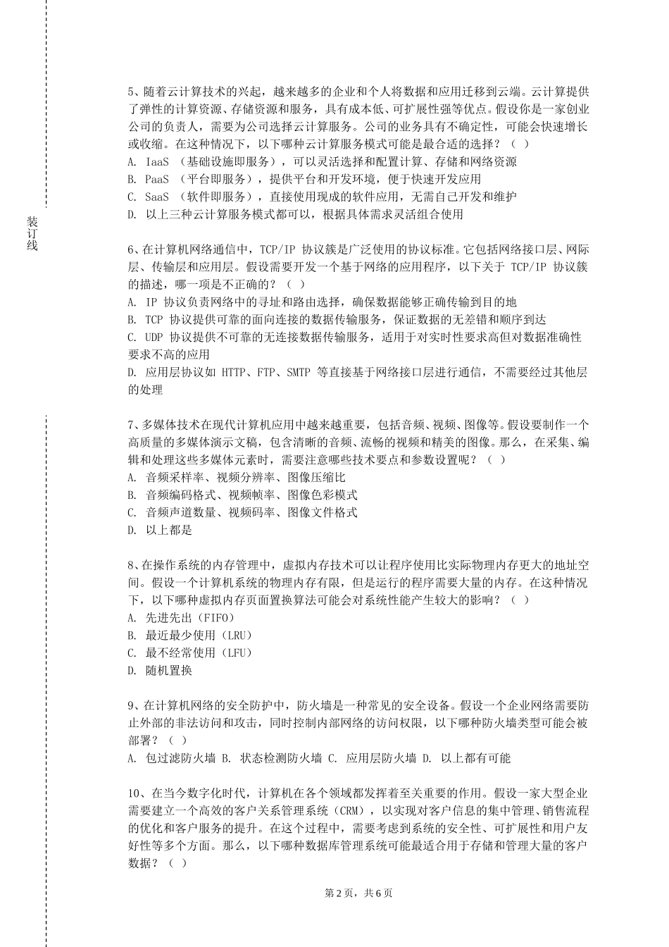 四川美术学院《IT软件开发技术》2023-2024学年第一学期期末试卷_第2页