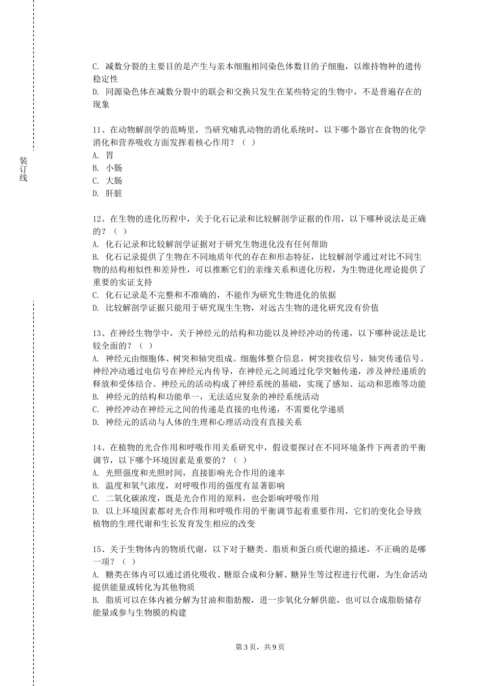 重庆电子工程职业学院《解剖生理学实验》2023-2024学年第一学期期末试卷_第3页