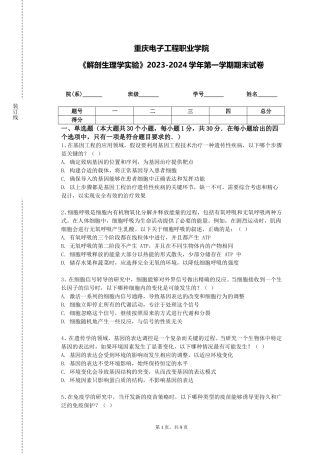 重庆电子工程职业学院《解剖生理学实验》2023-2024学年第一学期期末试卷