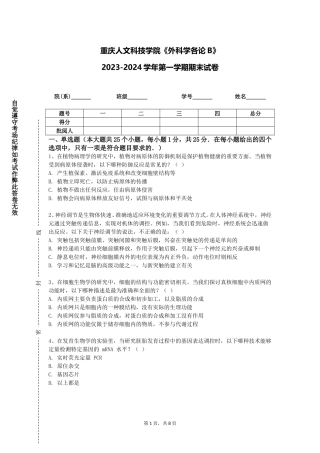 重庆人文科技学院《外科学各论B》2023-2024学年第一学期期末试卷