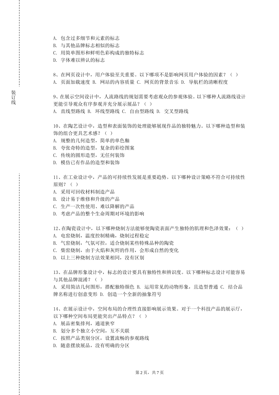 重庆中医药学院《公共艺术概论》2023-2024学年第一学期期末试卷_第2页