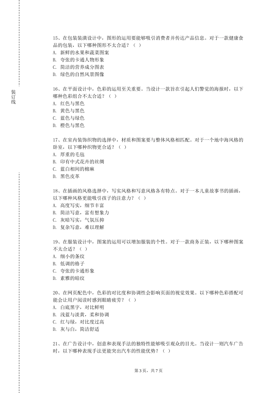 重庆中医药学院《公共艺术概论》2023-2024学年第一学期期末试卷_第3页