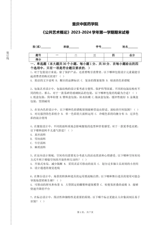 重庆中医药学院《公共艺术概论》2023-2024学年第一学期期末试卷