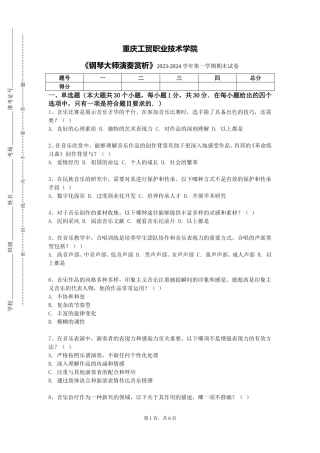 重庆工贸职业技术学院《钢琴大师演奏赏析》2023-2024学年第一学期期末试卷