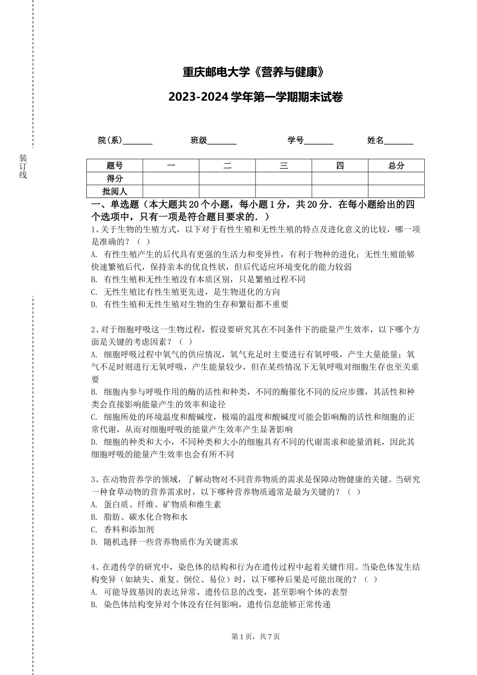 重庆邮电大学《营养与健康》2023-2024学年第一学期期末试卷_第1页