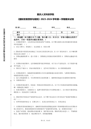 重庆人文科技学院《国际贸易惯例与规则》2023-2024学年第一学期期末试卷