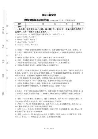 重庆三峡学院《情报数据库基础与应用》2023-2024学年第一学期期末试卷