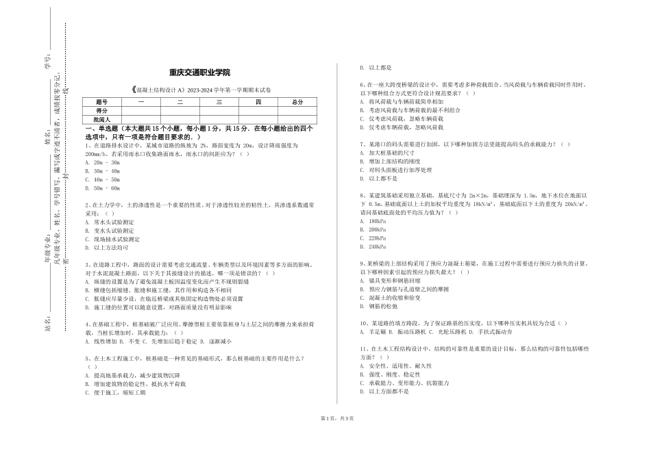 重庆交通职业学院《混凝土结构设计A》2023-2024学年第一学期期末试卷_第1页