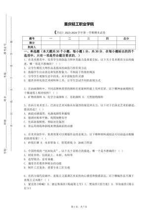 重庆轻工职业学院《书法》2023-2024学年第一学期期末试卷