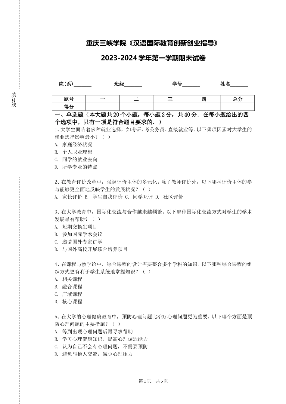 重庆三峡学院《汉语国际教育创新创业指导》2023-2024学年第一学期期末试卷_第1页