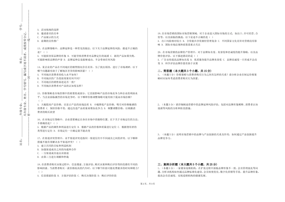 重庆电讯职业学院《全球营销管理》2023-2024学年第一学期期末试卷_第2页