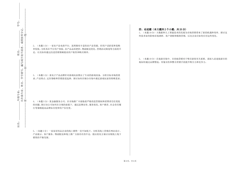 重庆电讯职业学院《全球营销管理》2023-2024学年第一学期期末试卷_第3页