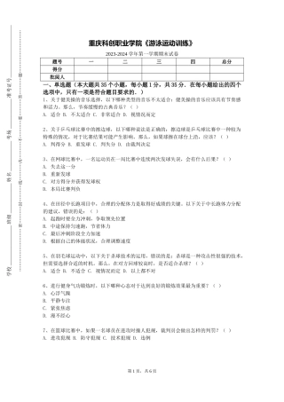重庆科创职业学院《游泳运动训练》2023-2024学年第一学期期末试卷