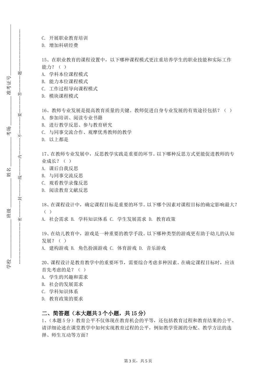 重庆理工职业学院《初中英语教学案例分析》2023-2024学年第一学期期末试卷_第3页