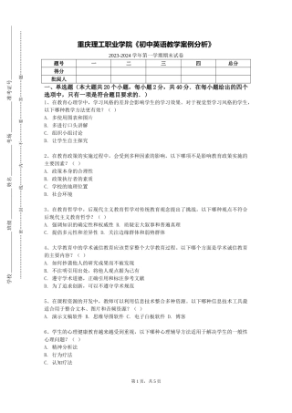 重庆理工职业学院《初中英语教学案例分析》2023-2024学年第一学期期末试卷