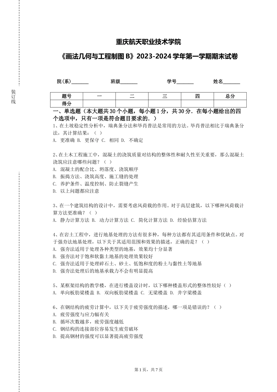 重庆航天职业技术学院《画法几何与工程制图B》2023-2024学年第一学期期末试卷_第1页