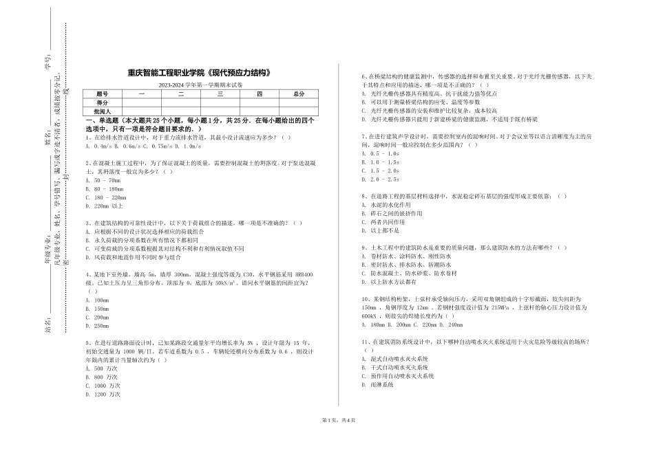 重庆智能工程职业学院《现代预应力结构》2023-2024学年第一学期期末试卷_第1页