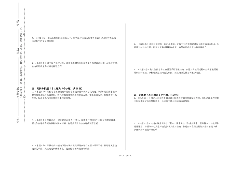 重庆智能工程职业学院《现代预应力结构》2023-2024学年第一学期期末试卷_第3页