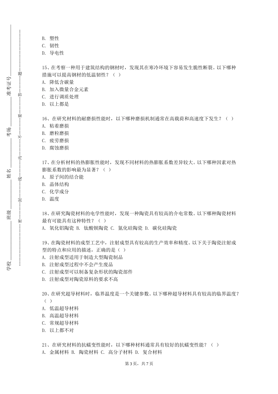 重庆中医药学院《锂离子电池前沿技术》2023-2024学年第一学期期末试卷_第3页
